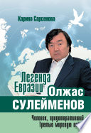 Легенда Евразии: Олжас Сулейменов (Человек, предотвративший Третью мировую войну)