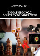 БИНАРНЫЙ КОД: MYSTERY NUMBER TWO