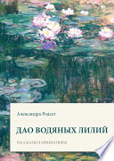 Дао водяных лилий. Сборник рассказов и миниатюр