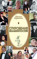 Откровения знаменитостей