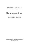 Вишневый ад и другие пьесы