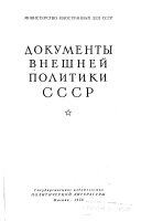 Документы внешней политики СССР