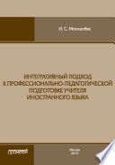 Интегративный подход к профессионально-педагогической подготовке учителя иностранного языка