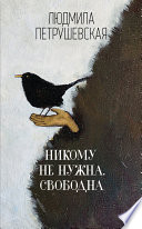 Никому не нужна. Свободна (сборник)