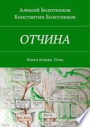 ОТЧИНА. Книга вторая. Отец