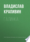 Галинка