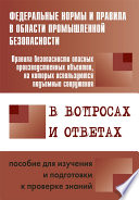 Правила безопасности опасных производственных объектов, на которых используются подъемные сооружения, в вопросах и ответах. Пособие для изучения и подготовки к проверке знаний