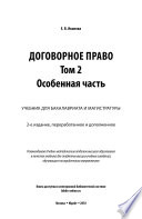 Договорное право в 2 т. Том 2. Особенная часть 2-е изд., пер. и доп. Учебник для бакалавриата и магистратуры