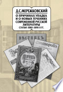 Собрание сочинений в 20 т. Том 9. О причинах упадка и о новых течениях современной русской литературы. Статьи 1880–1890-х гг.