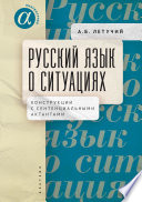 Русский язык о ситуациях. Конструкции с сентенциальными актантами в русском языке