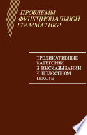 Проблемы функциональной грамматики. Предикативные категории в высказывании и целостном тексте