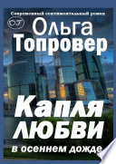 Капля любви в осеннем дожде. Современный сентиментальный роман