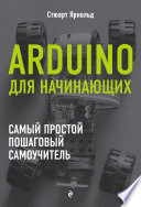 Arduino для начинающих. Самый простой пошаговый самоучитель