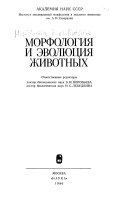 Морфология и эволюция животных