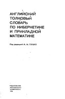 Английский Толковый Словарь По Кибернетике И Прикладной Математике