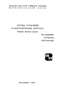 Методы трансляции и конструирования программ