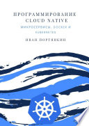 Программирование Cloud Native. Микросервисы, Docker и Kubernetes