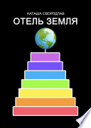 ОТЕЛЬ «ЗЕМЛЯ»