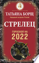 Стрелец. Гороскоп на 2022 год