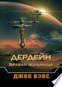 Дердейн: Бравая вольница