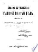 Pervoe puteshestvīe v Afonskīe monastyri i skity ... Porfirīi︠a︡ Uspenskago: [otd. 2.] Prilozhenīi︠a︡ k vtoromu otdi︠e︡lenīi︠u︡ 2-oĭ chasti