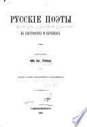 Русскіе поэты в біографіях и образцах
