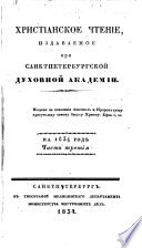 Христианское чтение, издаваемое при Санктпетербургской Духовной Академии