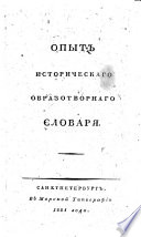 Опыт историческаго образотворнаго словаря