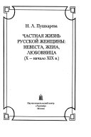 Частная жизнь русской женщины