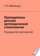 Пропедевтика детской ортопедической стоматологии. Руководство для врачей