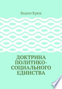 Доктрина политико-социального единства