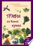 Травы на вашей кухне