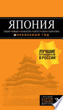 Япония: Токио, Никко, Камакура, Киото, Нара, Хиросима. Путеводитель