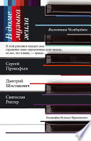 В доме музыка жила. Дмитрий Шостакович, Сергей Прокофьев, Святослав Рихтер