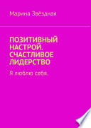 Позитивный настрой. Счастливое лидерство. Я люблю себя