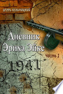 Дневник Эриха Эйке. Часть 1. 1941