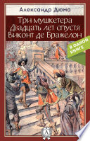 Три Мушкетера. Двадцать лет спустя. Виконт де Бражелон, или Десять лет спустя. В одной книге с илл.