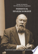 Ревнитель Правды Божией. Памяти Валерия Павловича Филимонова