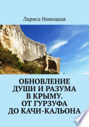 Обновление души и разума в Крыму. От Гурзуфа до Качи-Кальона