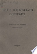 Задачи преобразования С.-Петербурга