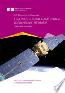 Надежность технических систем космических аппаратов