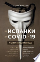 От испанки до COVID-19. Хроники нападений вирусов