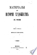 Матеріалы для исторіи художествъ въ Россіи. книга 1..