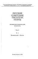 Russkie sovetskie pisateli--poėty