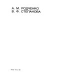 А.М. Родченко, В.Ф. Степанова