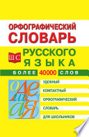 Орфографический словарь русского языка для школьников