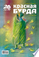 Красная бурда. Юмористический журнал No5 (190) 2010