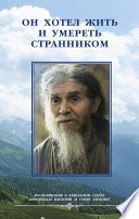 Он хотел жить и умереть странником. Воспомининия об иеросхимонахе Алексии