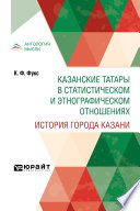 Казанские татары в статистическом и этнографическом отношениях. История города Казани