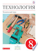 Технология. Технический труд. 8 класс